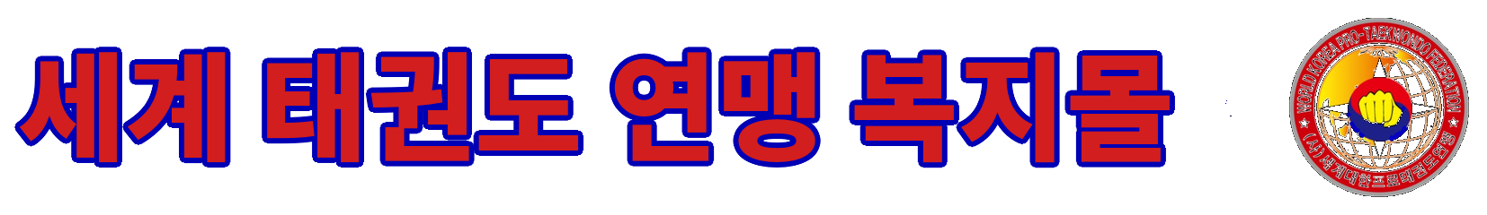 탸권도연맹 복지몰